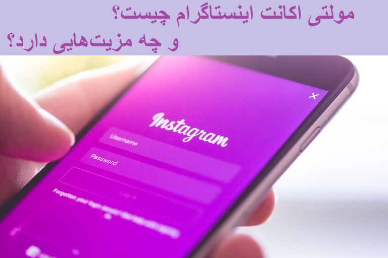 مولتی اکانت اینستاگرام چیست و چه مزیت‌هایی دارد؟