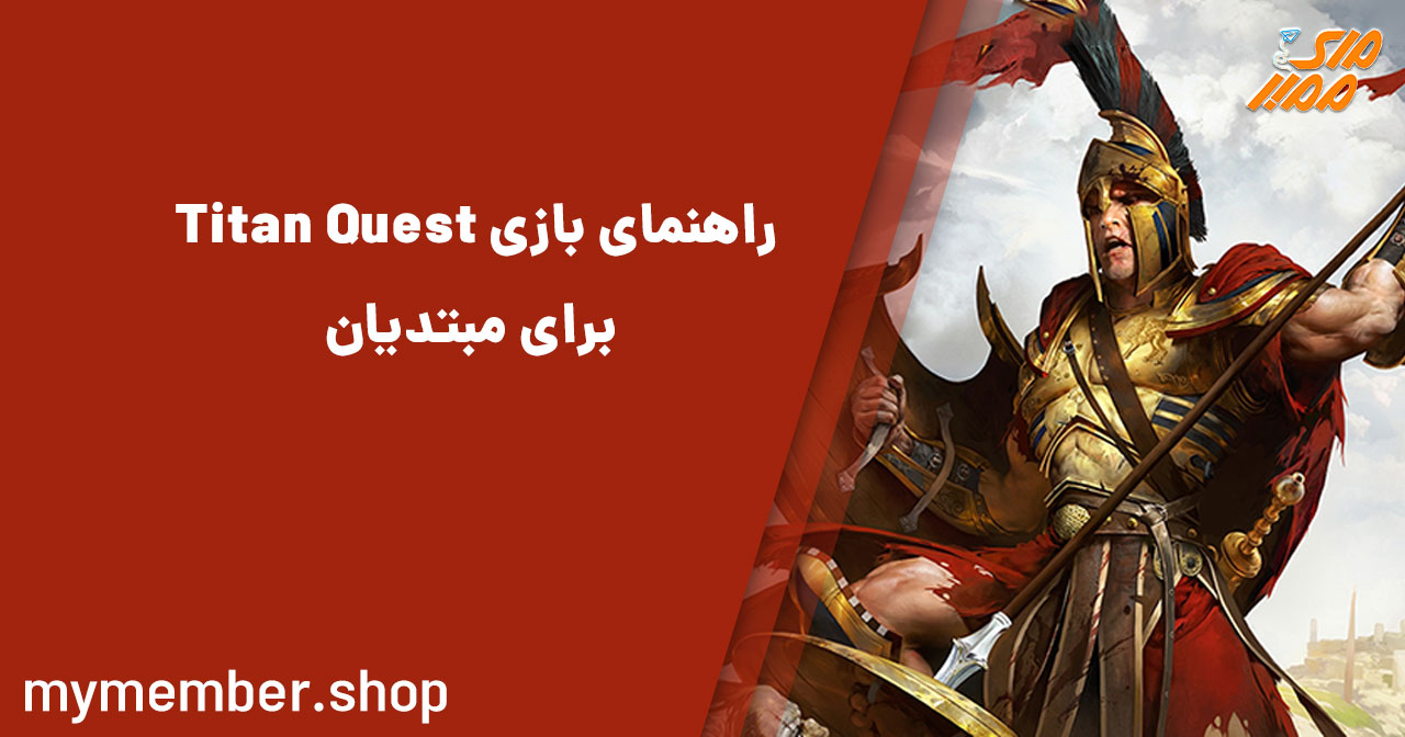 راهنمای بازی Titan Quest برای مبتدیان