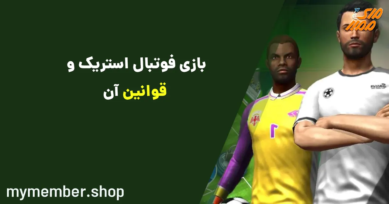 بازی فوتبال استریک Football Strike و قوانین آن