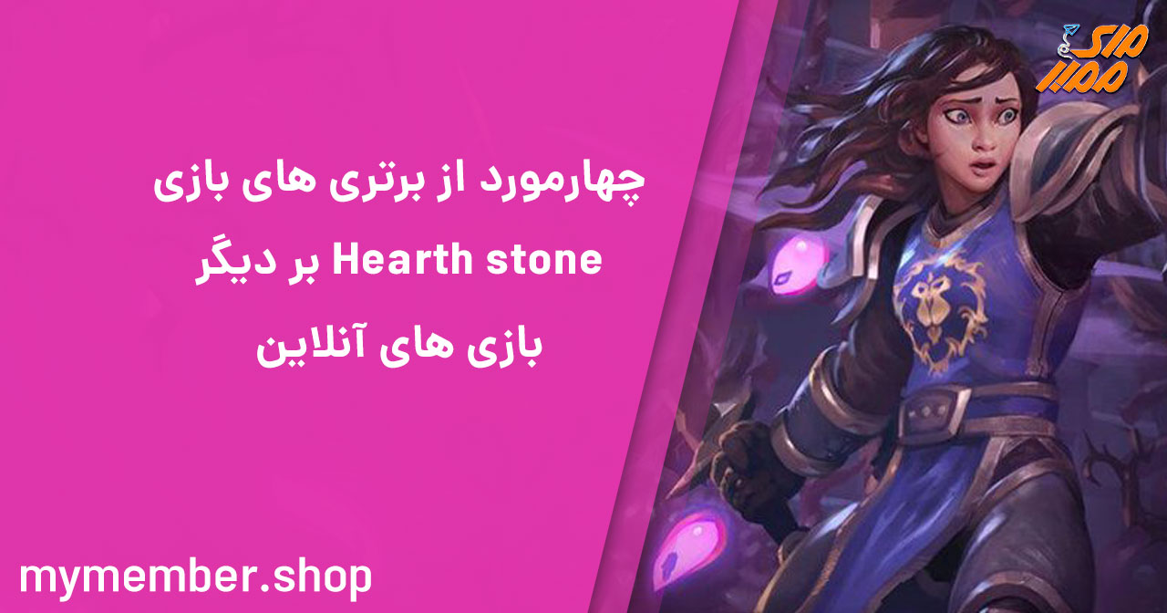 چهار مورد از برتری های بازی Hearthstone بر دیگر بازی‌های انلاین