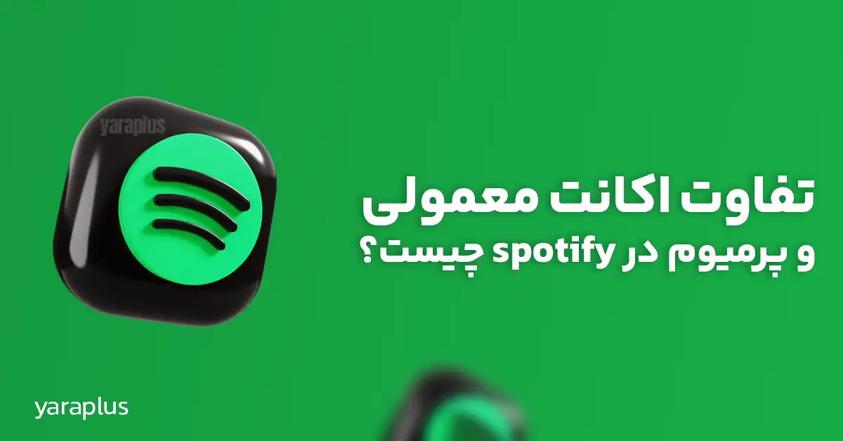 تفاوت اکانت معمولی و پرمیوم در spotify چیست؟