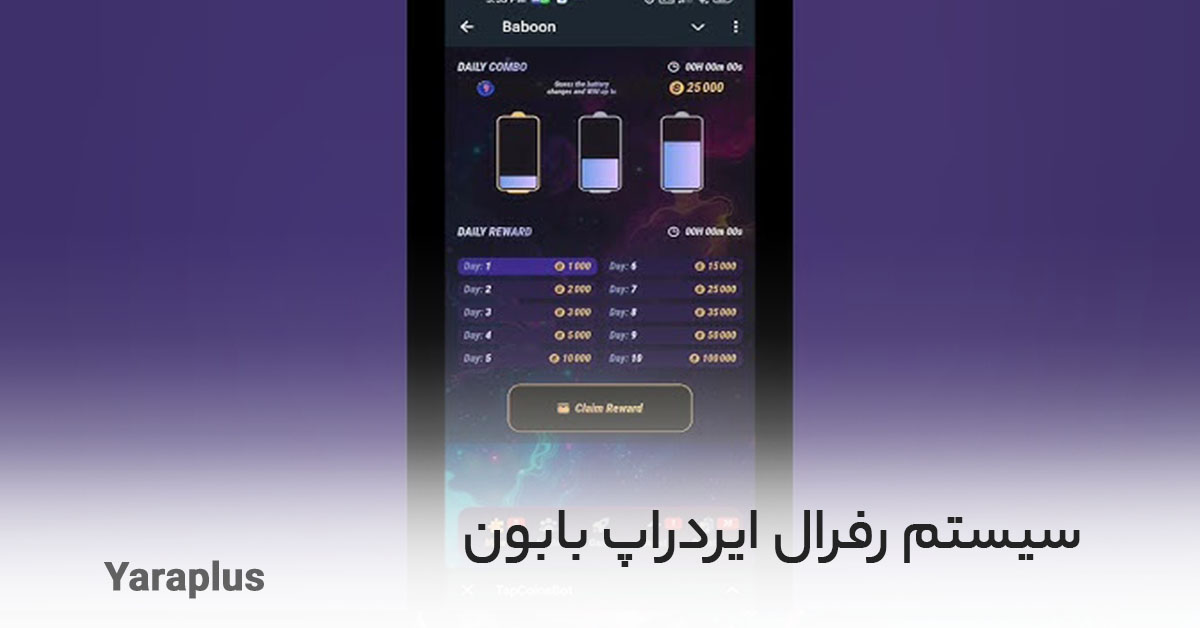 سیستم رفرال ایردراپ بابون