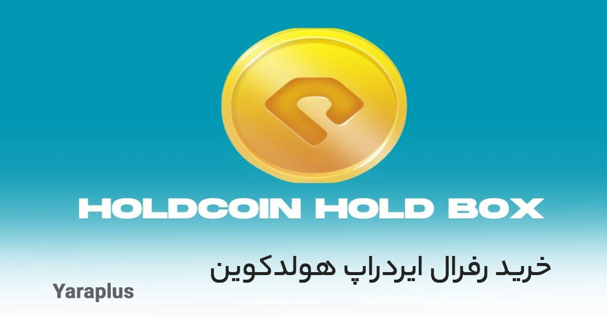 خرید رفرال هولدکوین