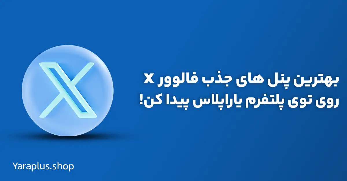 بهترین پنل های جذب فالوور x روی پلتفرم یاراپلاس پیدا کن