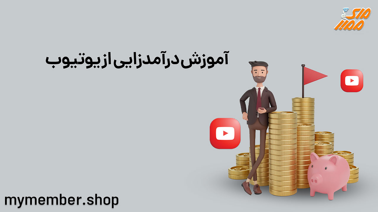 آموزش درآمدزایی از یوتیوب با انواع مختلف ویدیوها