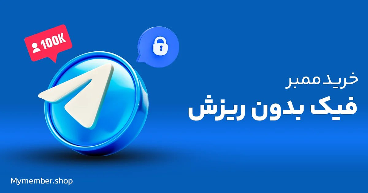 خرید ممبر فیک تلگرام بدون ریزش