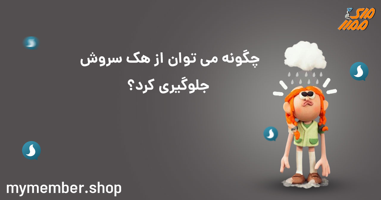 چگونه می توان از هک سروش جلوگیری کرد؟