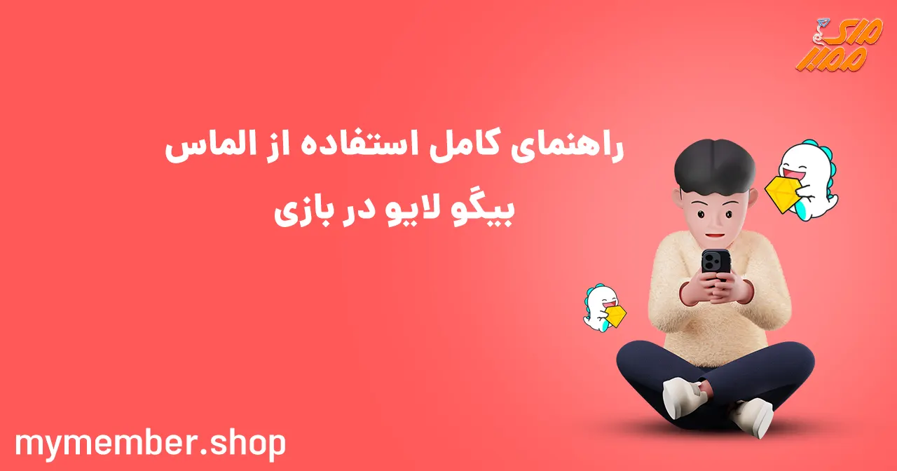 راهنمای کامل استفاده از الماس بیگو لایو در بازی