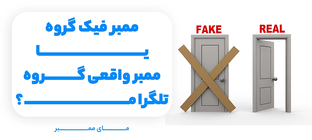 ممبر فیک گروه تلگرام یا ممبر واقعی گروه تلگرام؟