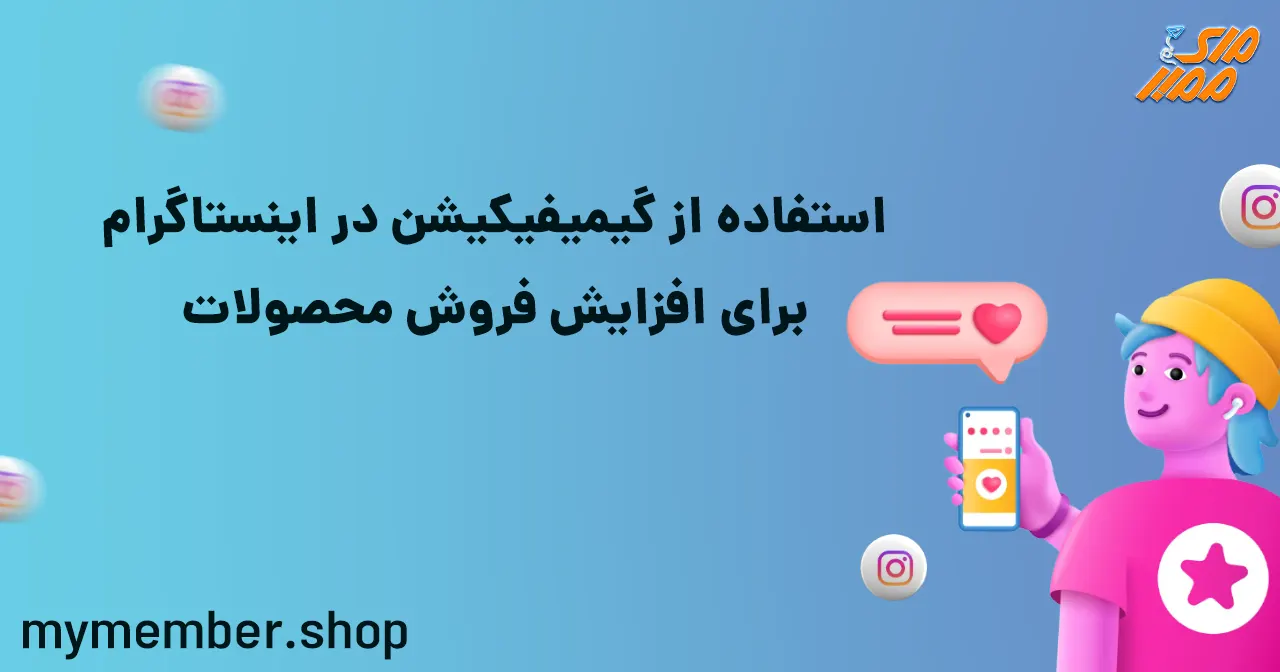 استفاده از گیمیفیکیشن در اینستاگرام برای افزایش فروش محصولات