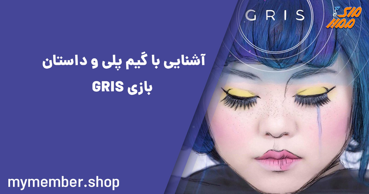 آشنایی با گیم پلی و داستان بازی GRIS