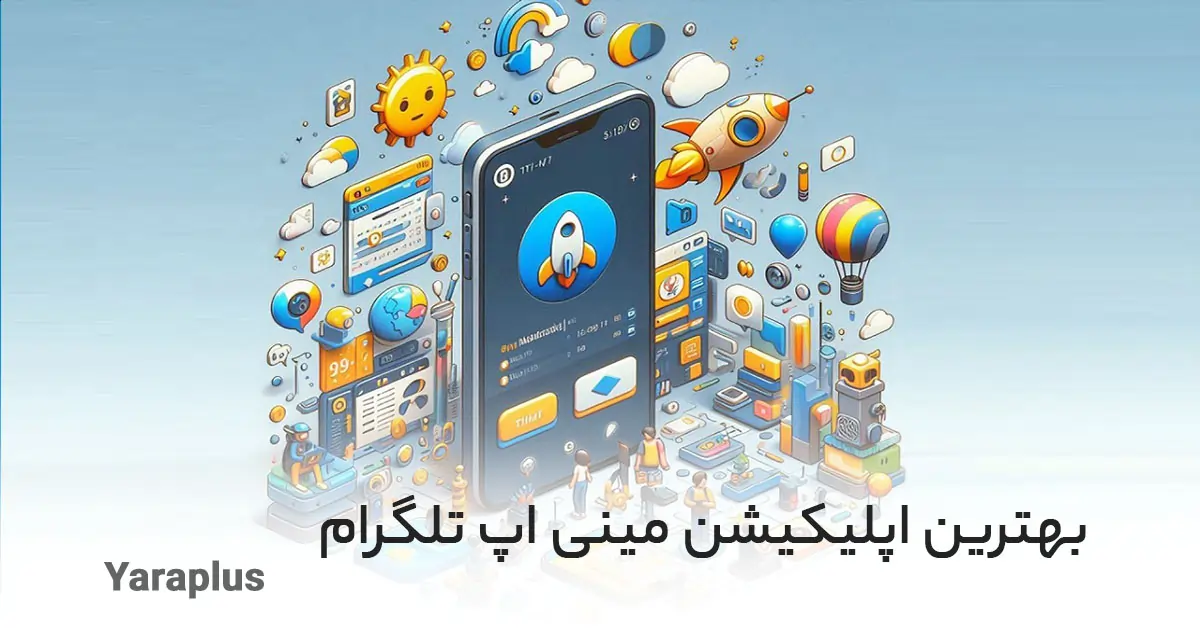 معرفی بهترین اپلیکیشن مینی اپ تلگرام (Telegram mini app)