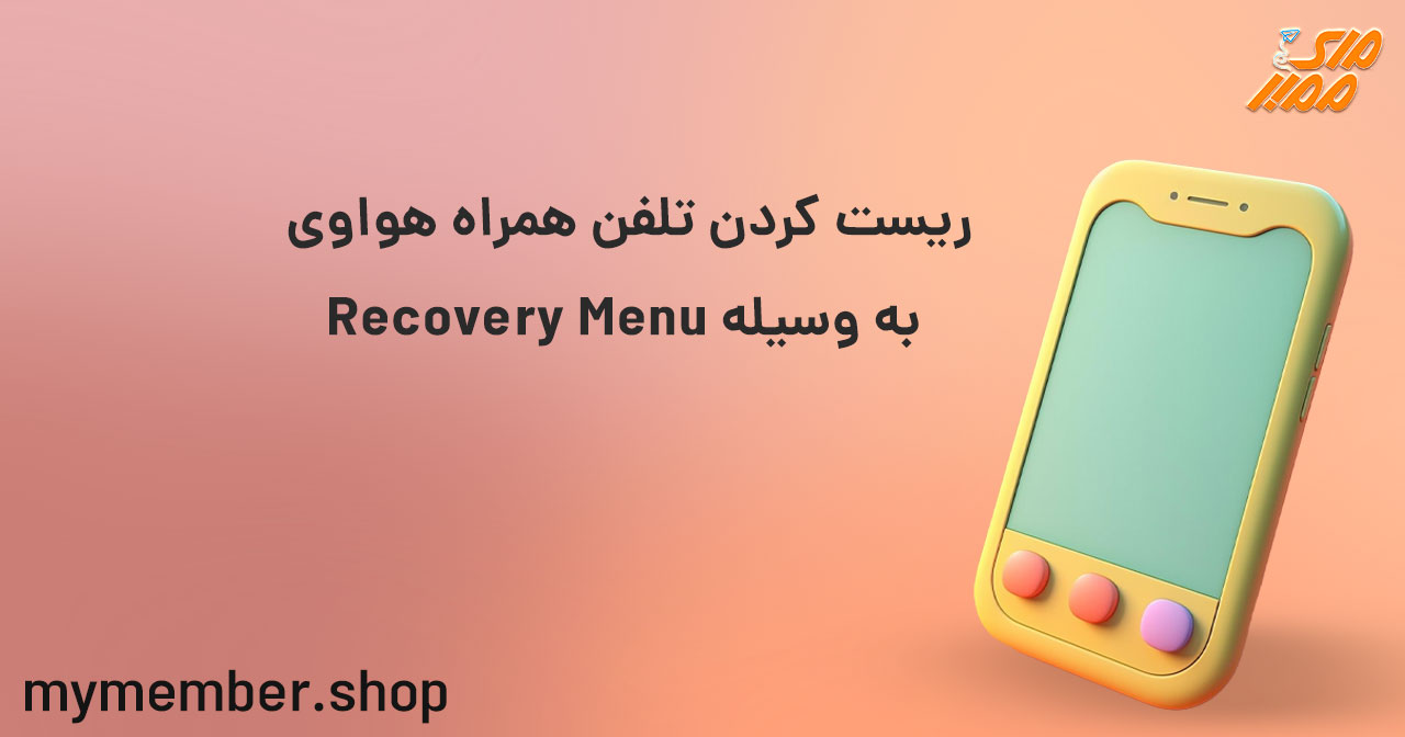 ریست تلفن های همراه هواوی به وسیله Recovery Menu