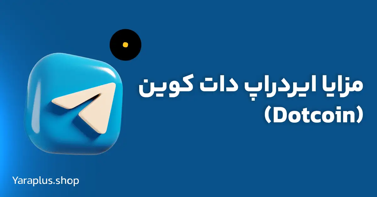 مزایا ایردراپ دات کوین