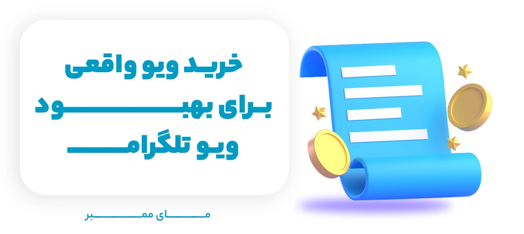 خرید ویو واقعی برای بهبود ویو تلگرام