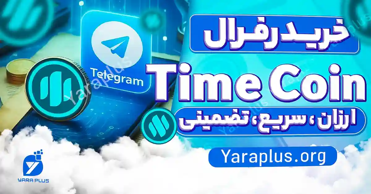 خرید رفرال تایم فارم