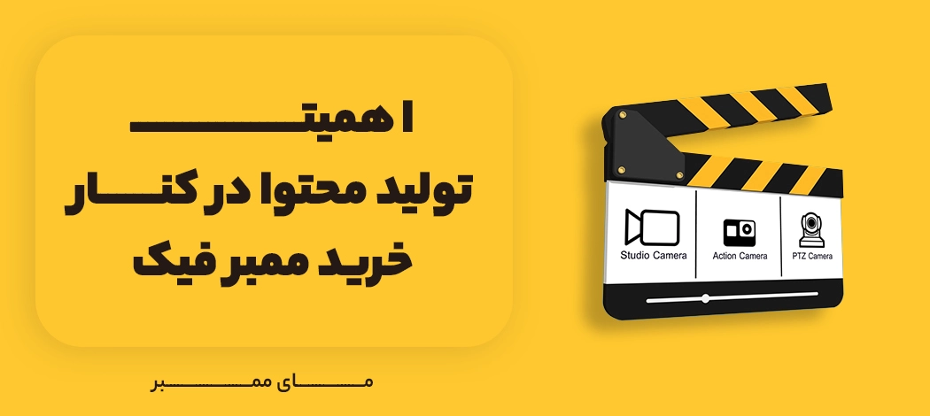 اهمیت تولید محتوا در کنار خرید ممبر فیک