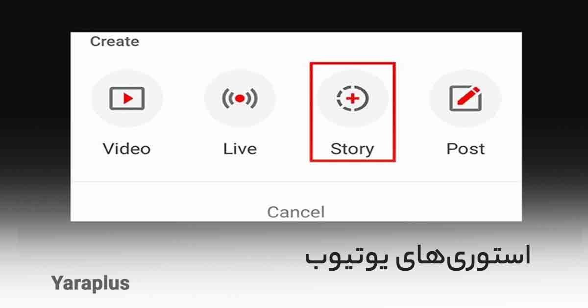 استوری‌های یوتیوب در کدام بخش قرار دارند؟
