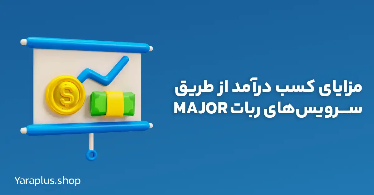 مزایای کسب درآمد از طریق سرویس‌های ربات MAJOR تلگرام