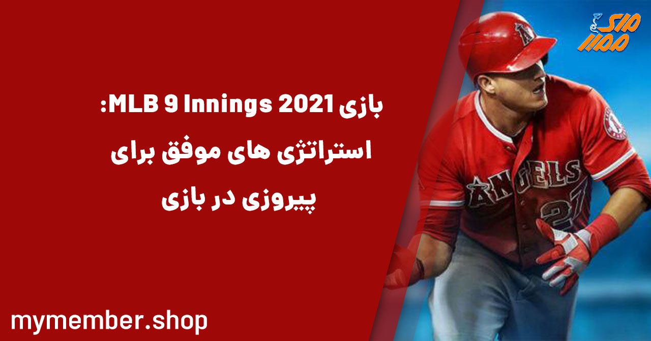 بازی MLB 9 Innings 2021: استراتژی‌های موفق برای پیروزی در بازی