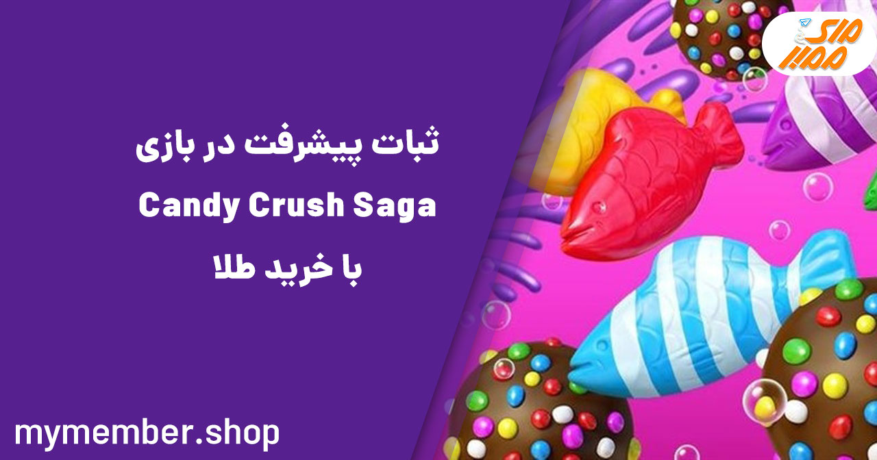 ثبات پیشرفت در بازی Candy Crush Saga با خرید طلا