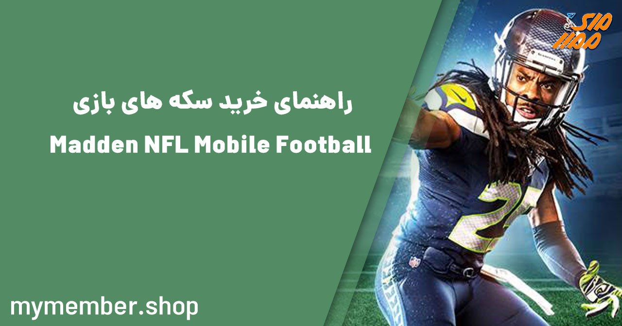 راهنمای خرید سکه های بازی Madden NFL Mobile Football