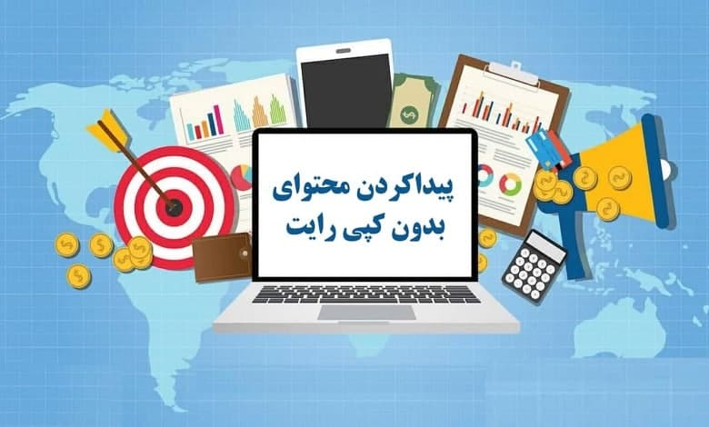 پیدا کردن محتوای بدون حق کپی رایت