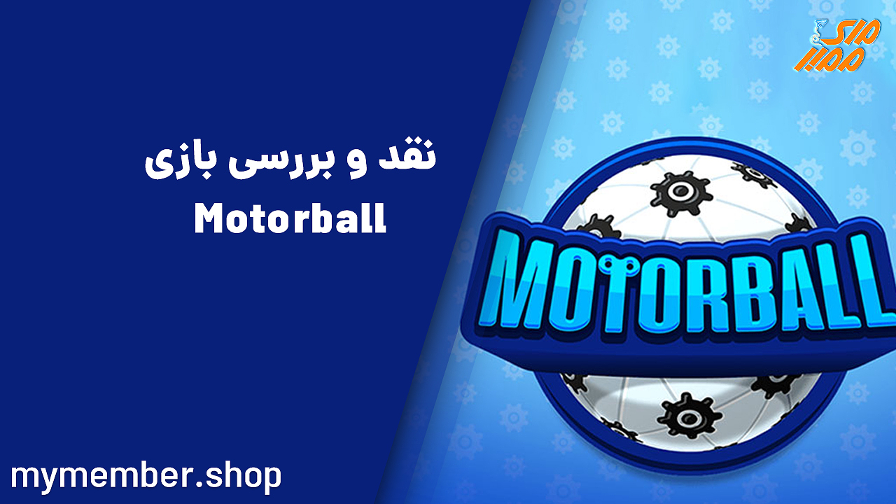 نقد و بررسی بازی Motorball