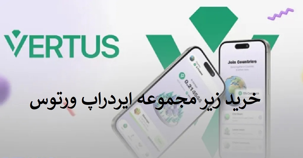 خرید زیر مجموعه ایردراپ ورتوس (Vertus) 