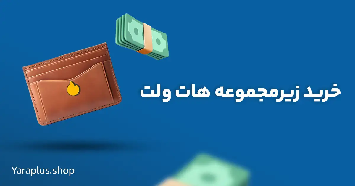 خرید زیرمجموعه هات ولت