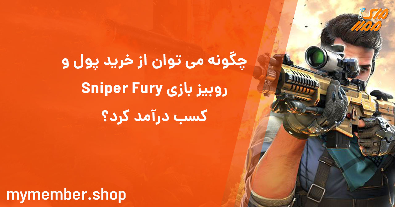 چگونه می توان از خرید پول و روبیز بازی Sniper Fury کسب درآمد کرد؟