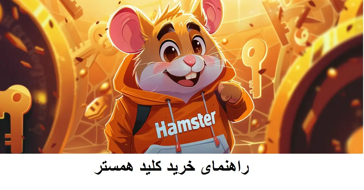 کلید همستر