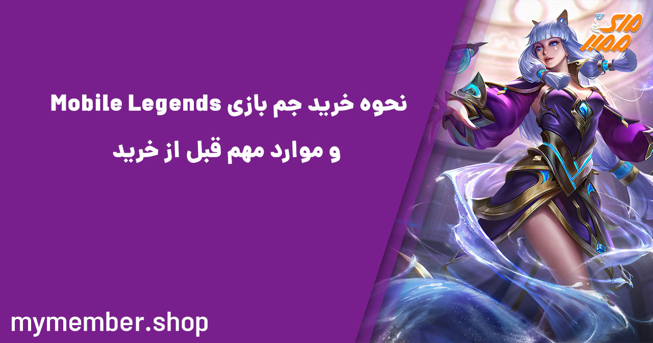 نحوه خرید جم بازی Mobile Legends و موارد مهم قبل از خرید