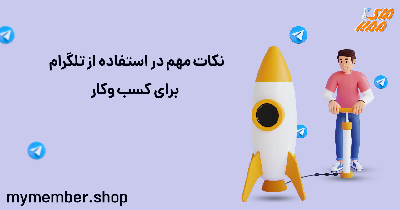 نکات مهم در استفاده از تلگرام برای کسب و کار