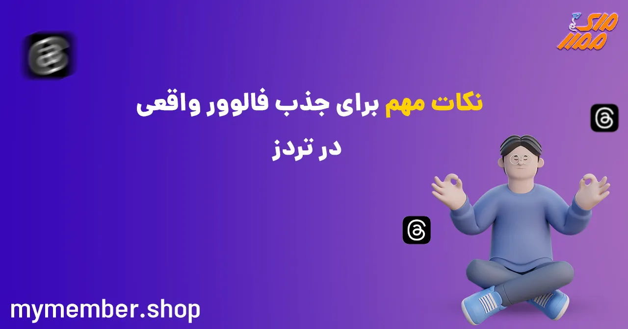 نکات مهم برای جذب فالوور واقعی در تردز