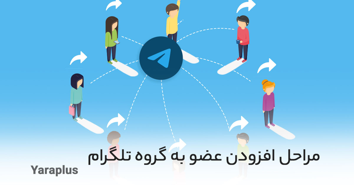 مراحل افزودن عضو به گروه تلگرام