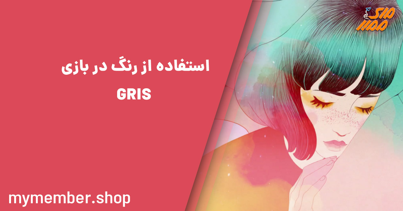 استفاده از رنگ در بازی GRIS