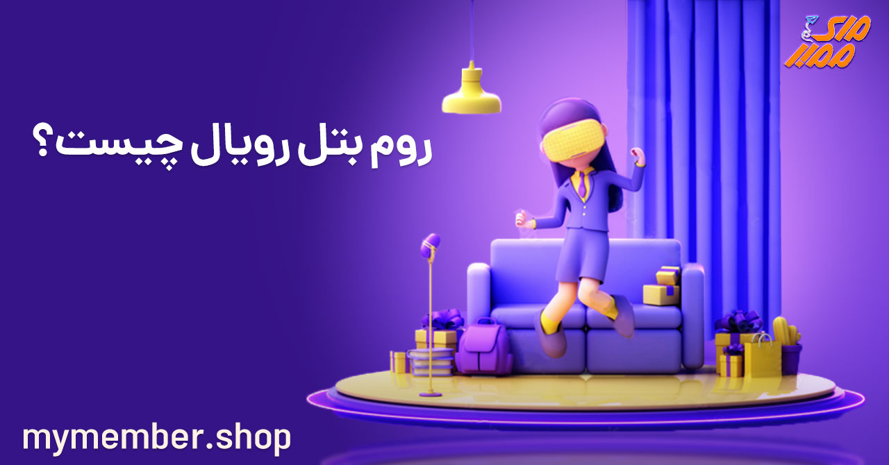 روم بتل رویال چیست؟