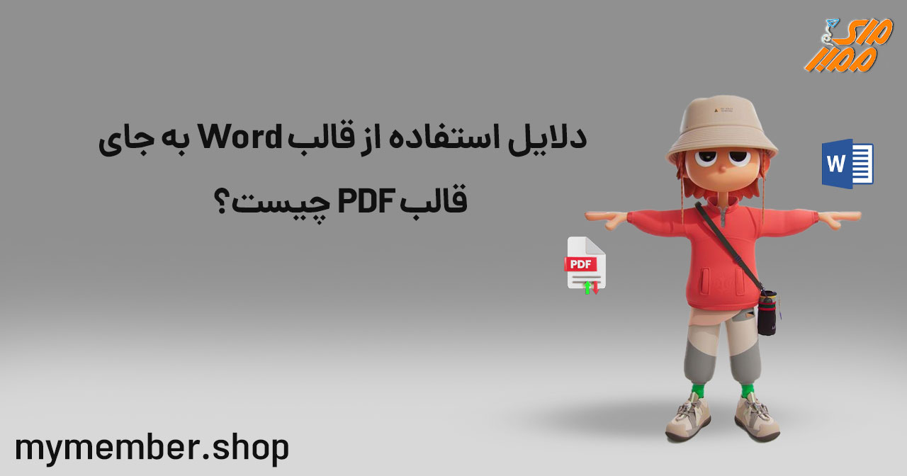 دلایل استفاده از قالب word به جای قالب PDF چیست؟