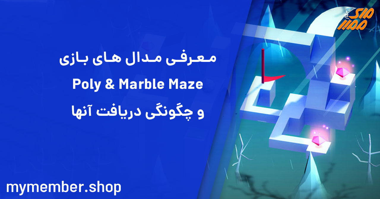 معرفی مدال های بازی Poly & Marble Maze و چگونگی دریافت آنها