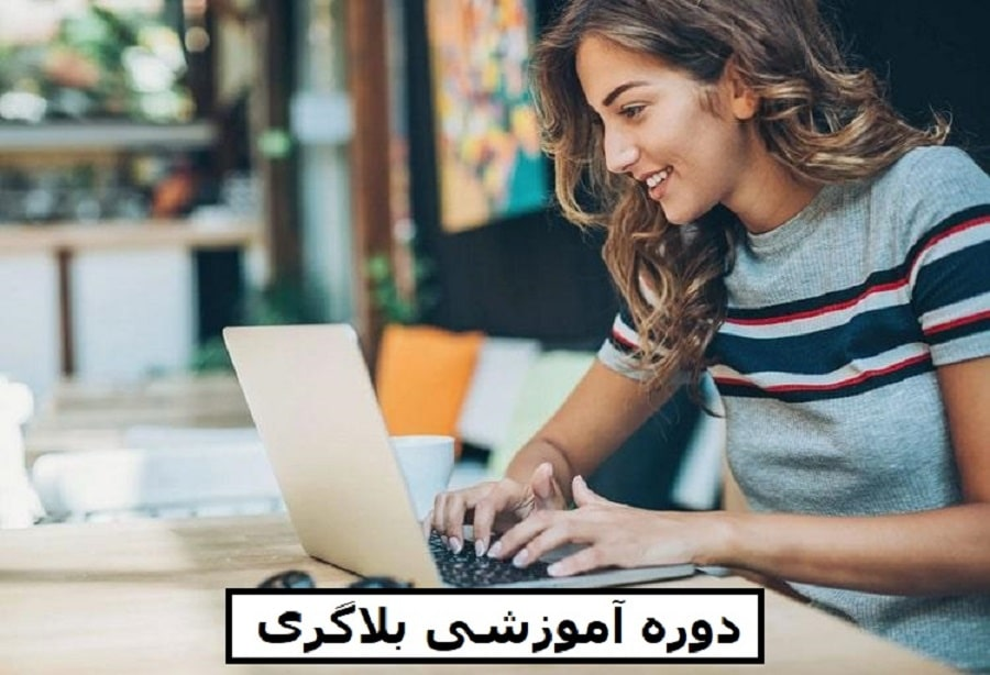 دوره آموزشی بلاگری