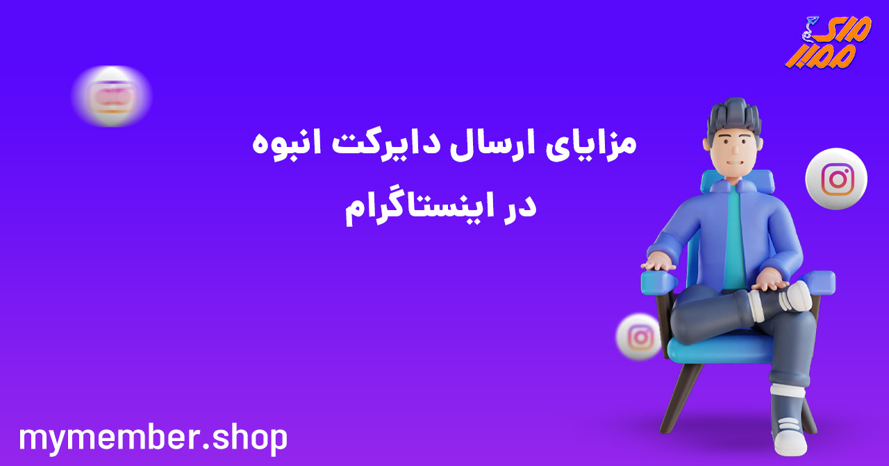 مزایای ارسال دایرکت انبوه در اینستاگرام