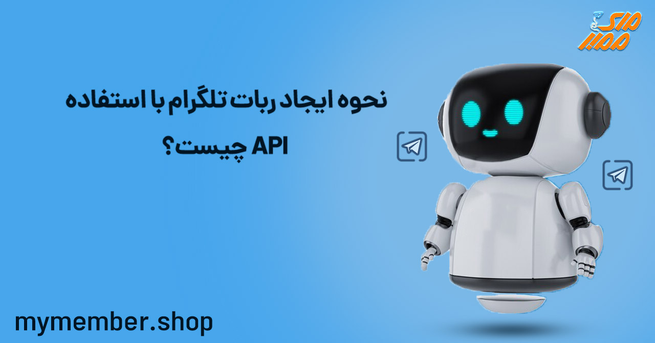 نحوه ایجاد یک ربات تلگرام با استفاده API چیست؟