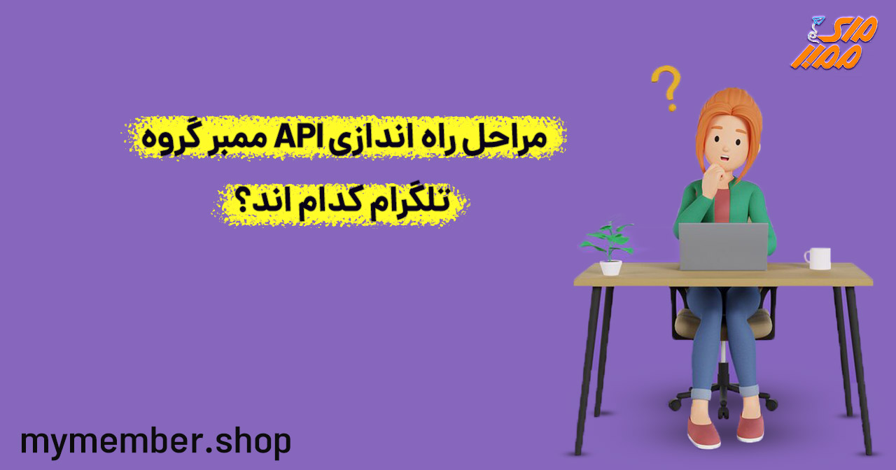 مراحل راه اندازی API ممبر گروه تلگرام چیست؟