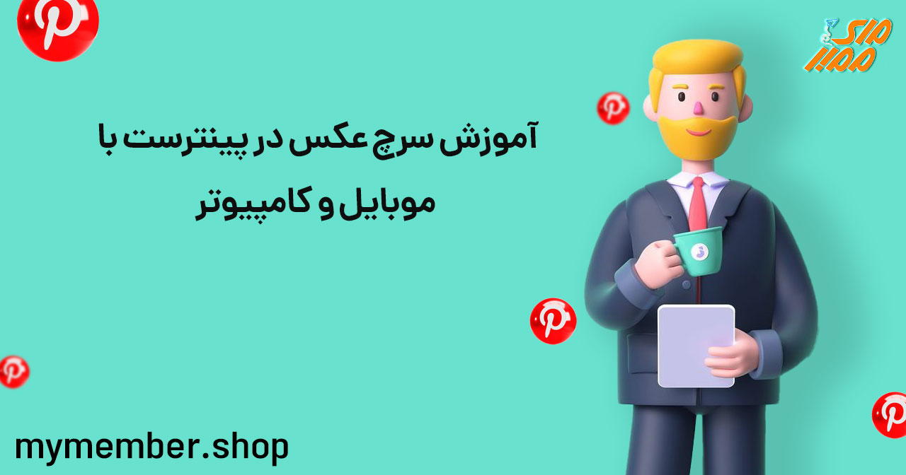 آموزش سرچ عکس در پینترست با موبایل و کامپیوتر