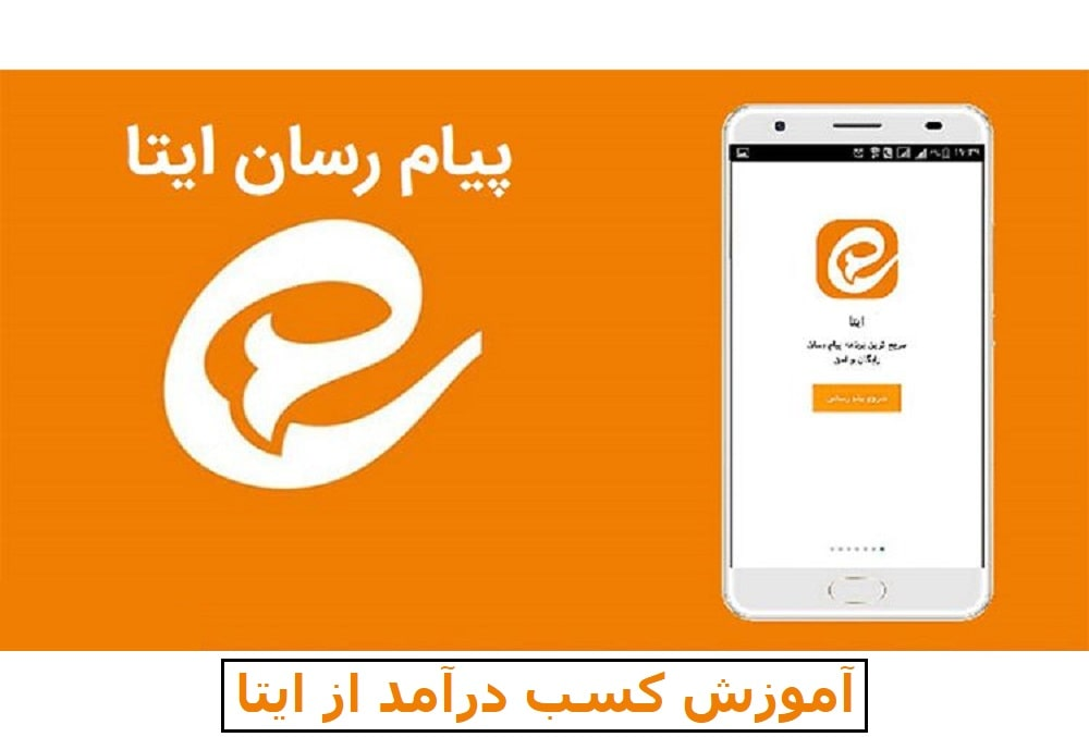 آموزش کسب درآمد از ایتا