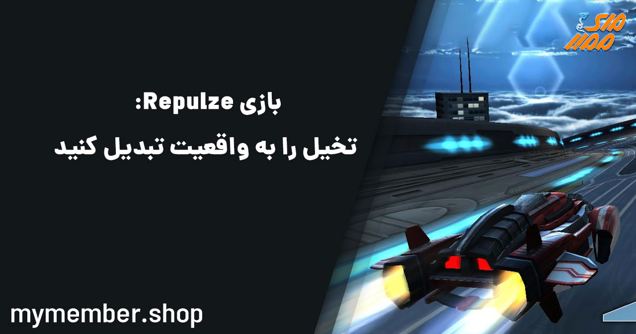 بازی Repulze: تخیل را به واقعیت تبدیل کنید