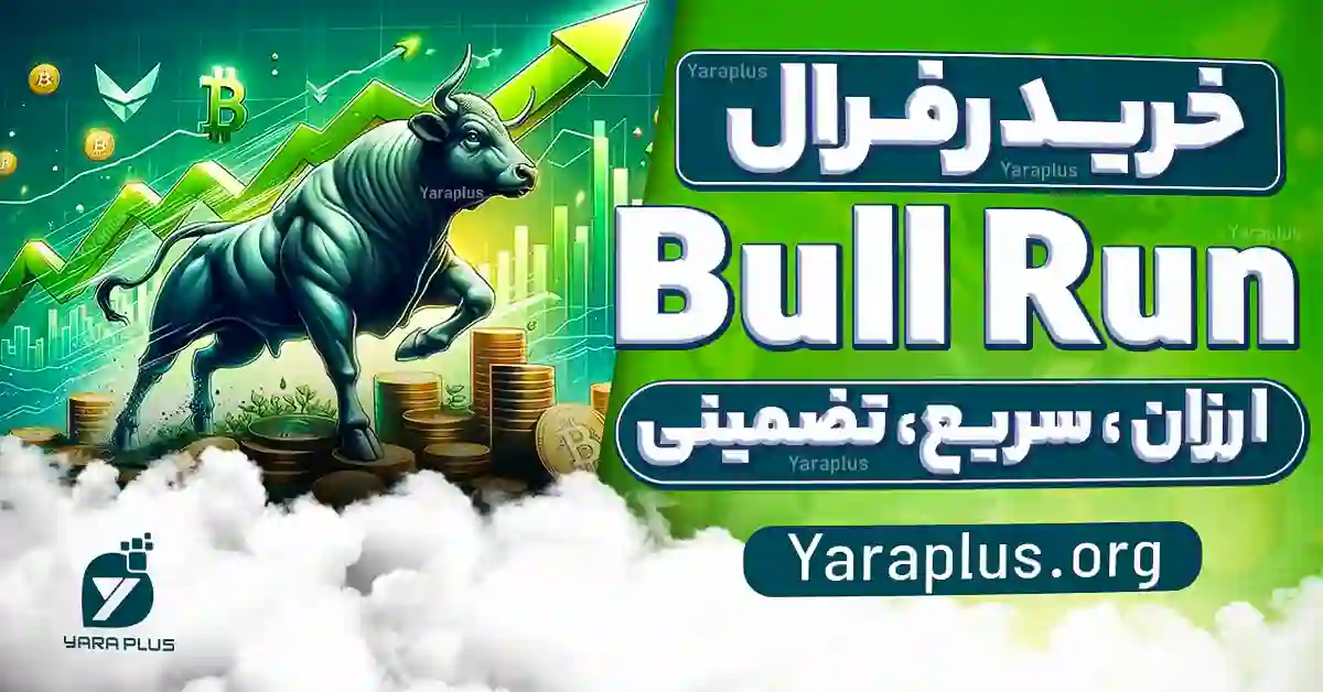 خرید رفرال بول ران (Bull Run)