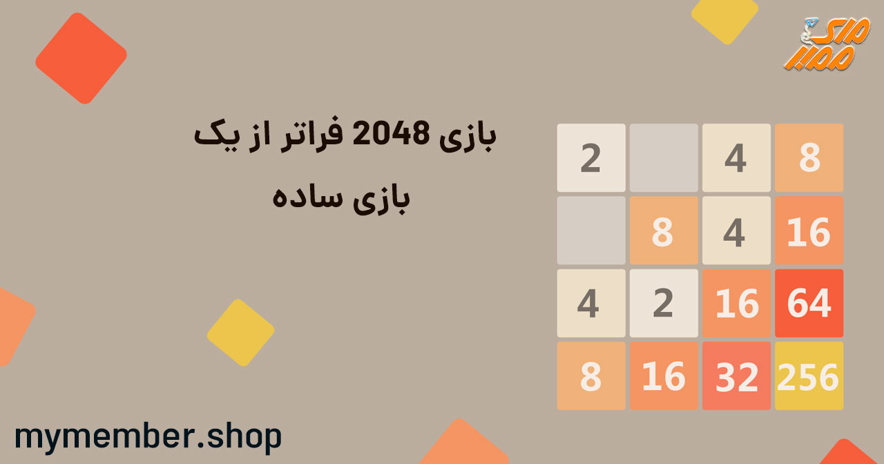 بازی 2048؛ فراتر از یک بازی ساده