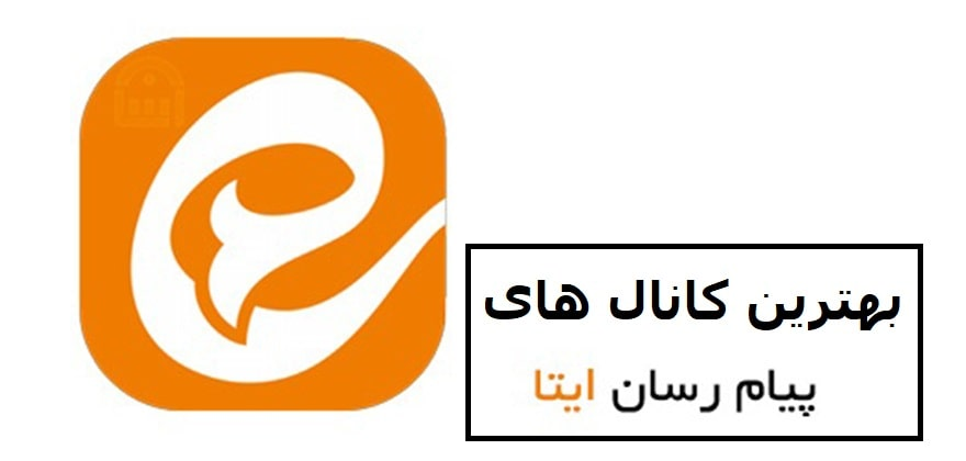 بهترین کانال های ایتا